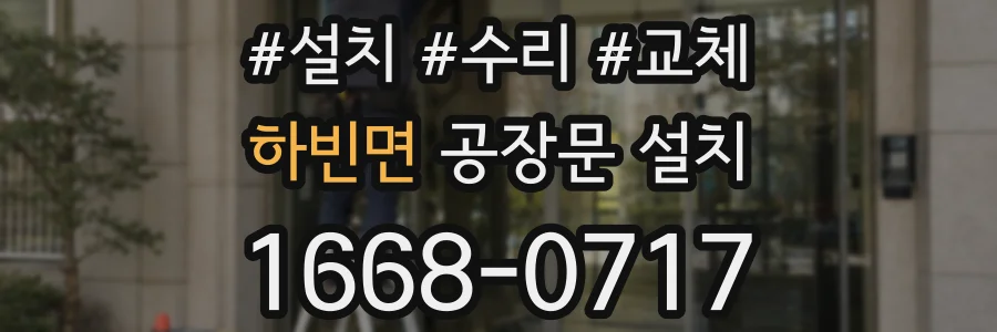 하빈면 공장문 설치