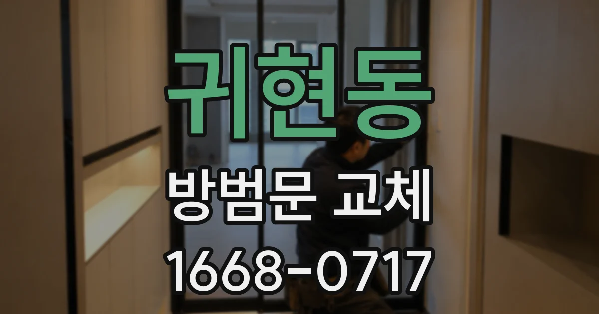 귀현동 방범문 교체