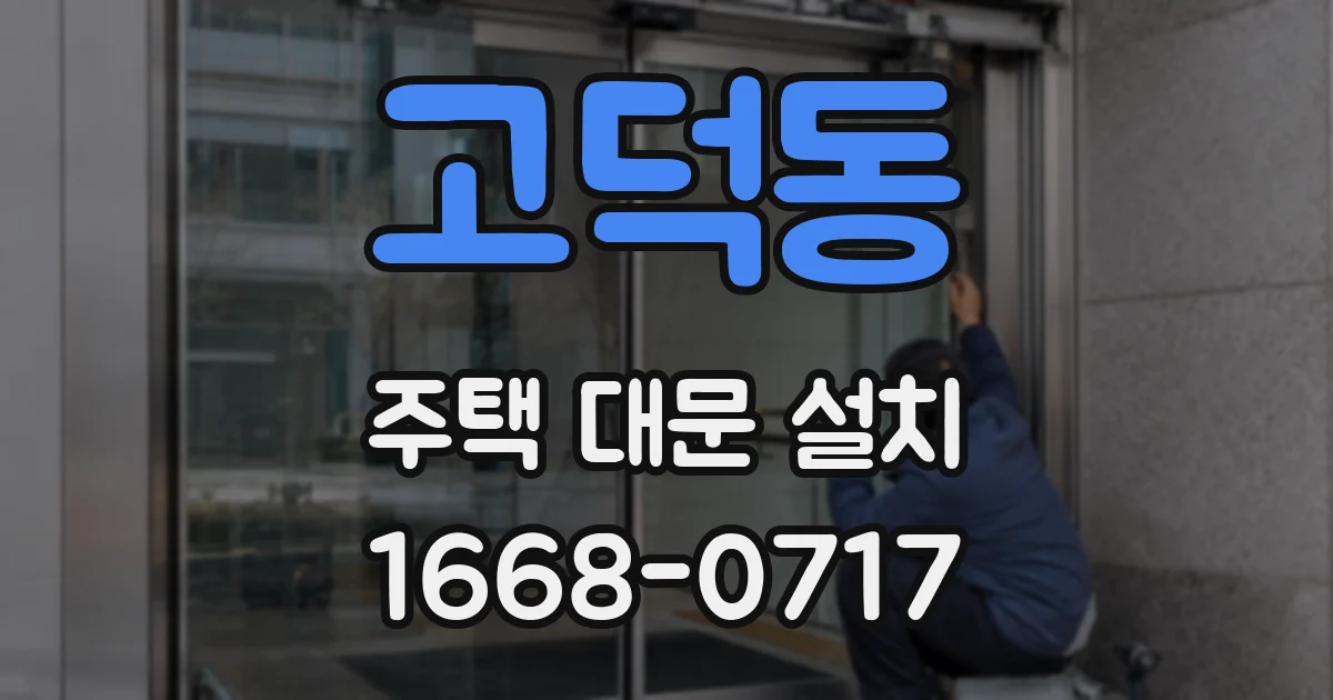 고덕동 주택 대문 설치