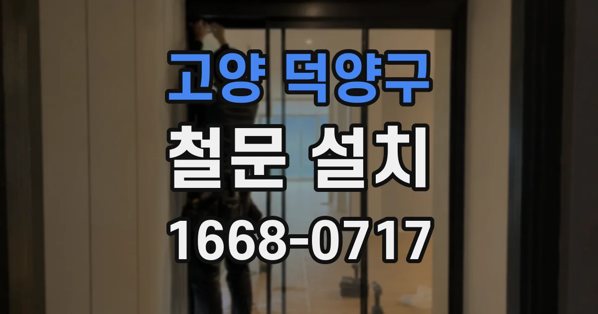 고양 덕양구 철문 설치