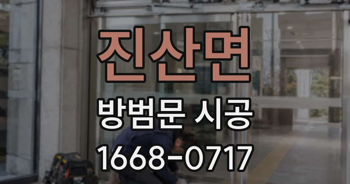 진산면 방범문 시공