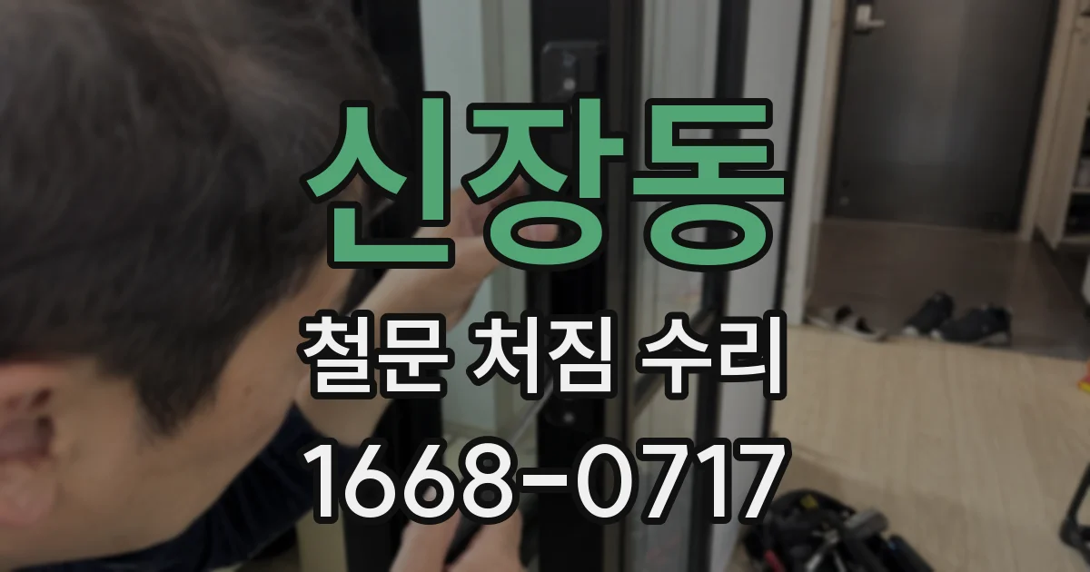 신장동 철문 처짐 수리