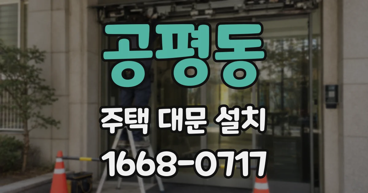 공평동 주택 대문 설치