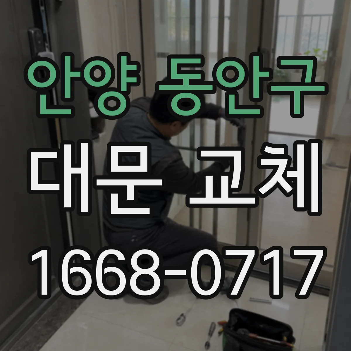 안양 동안구 대문 교체