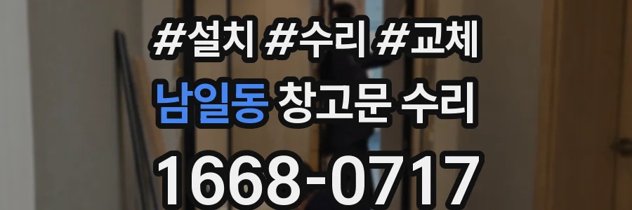 남일동 창고문 수리