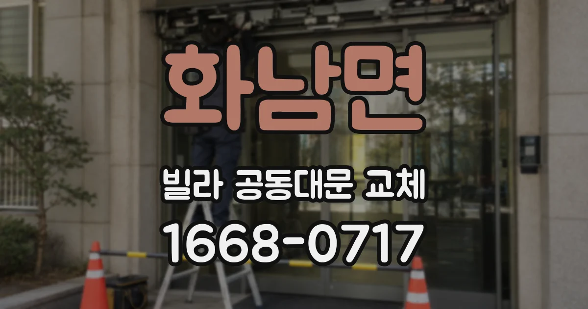 화남면 빌라 공동대문 교체