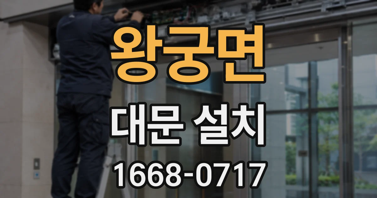 왕궁면 대문 설치