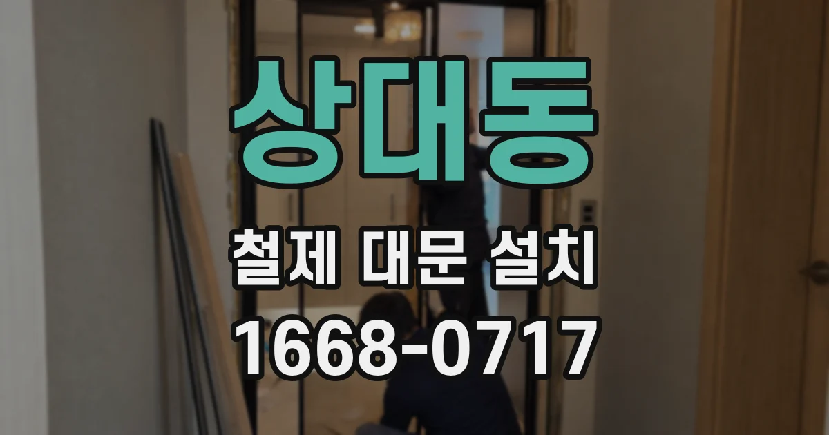 상대동 철제 대문 설치