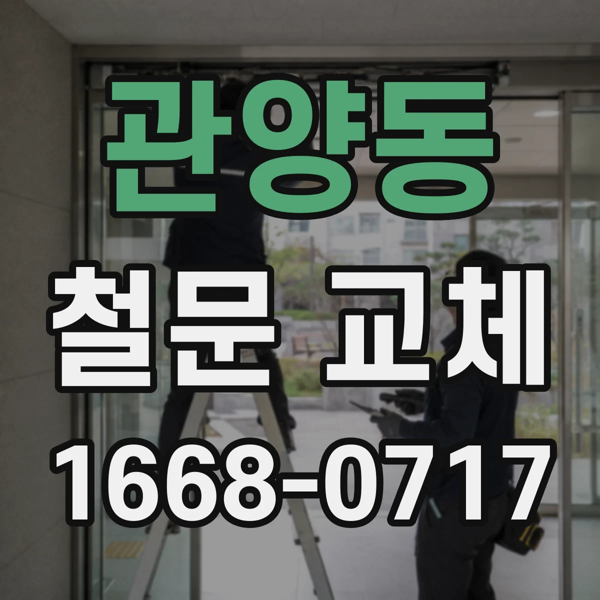 관양동 철문 교체