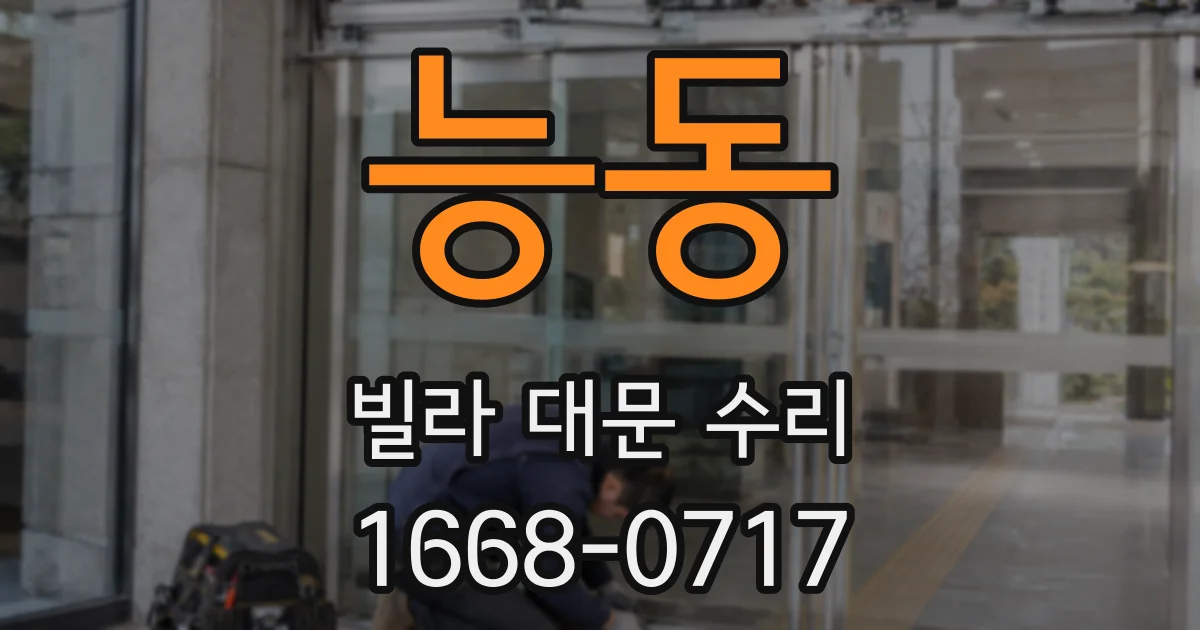 능동 빌라 대문 수리