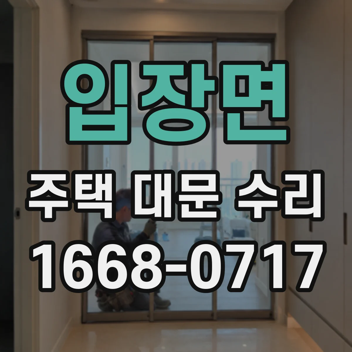 입장면 주택 대문 수리