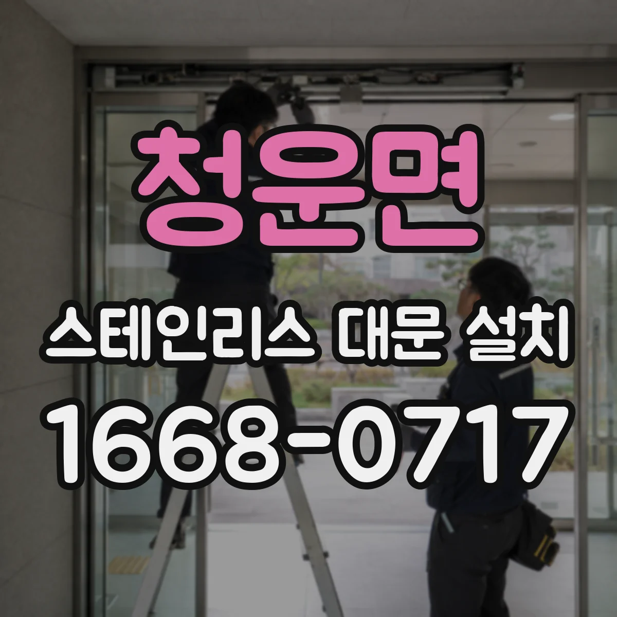 청운면 스테인리스 대문 설치