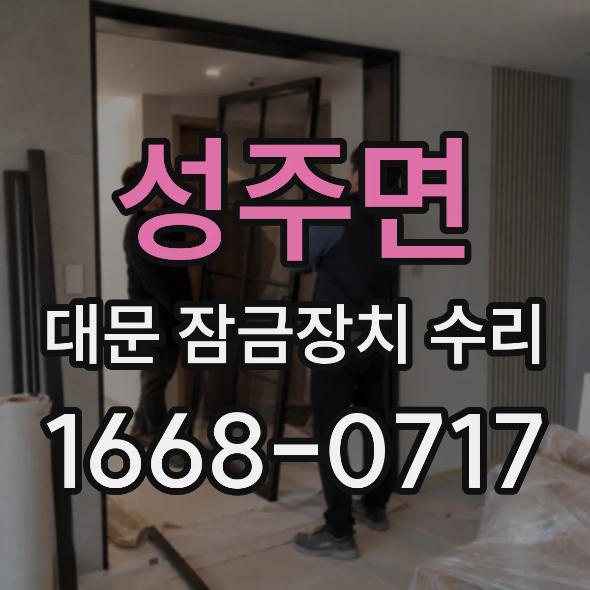 성주면 대문 잠금장치 수리