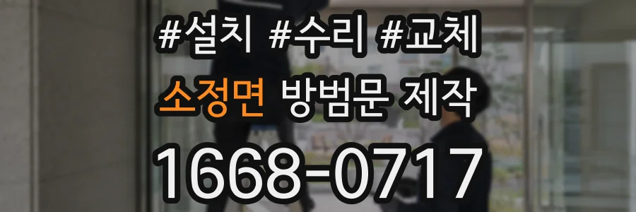 소정면 방범문 제작