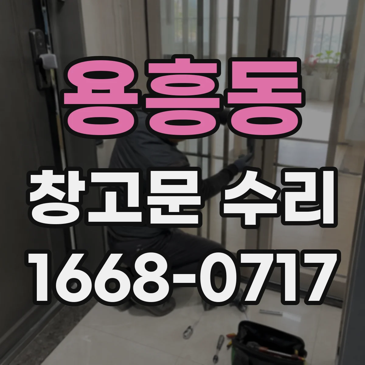 용흥동 창고문 수리