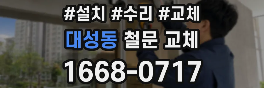 대성동 철문 교체