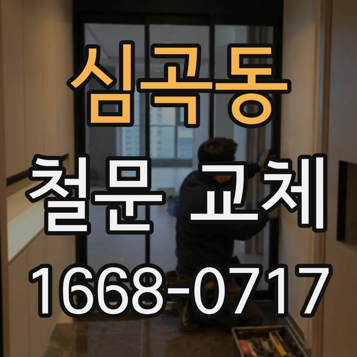 심곡동 철문 교체