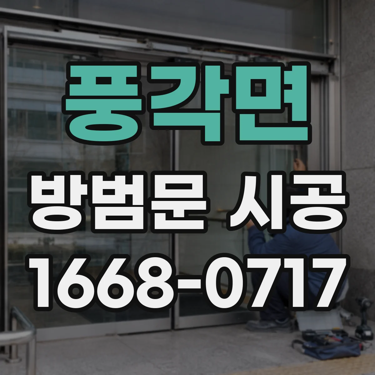 풍각면 방범문 시공