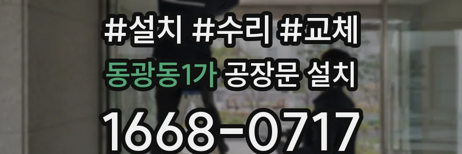 동광동1가 공장문 설치