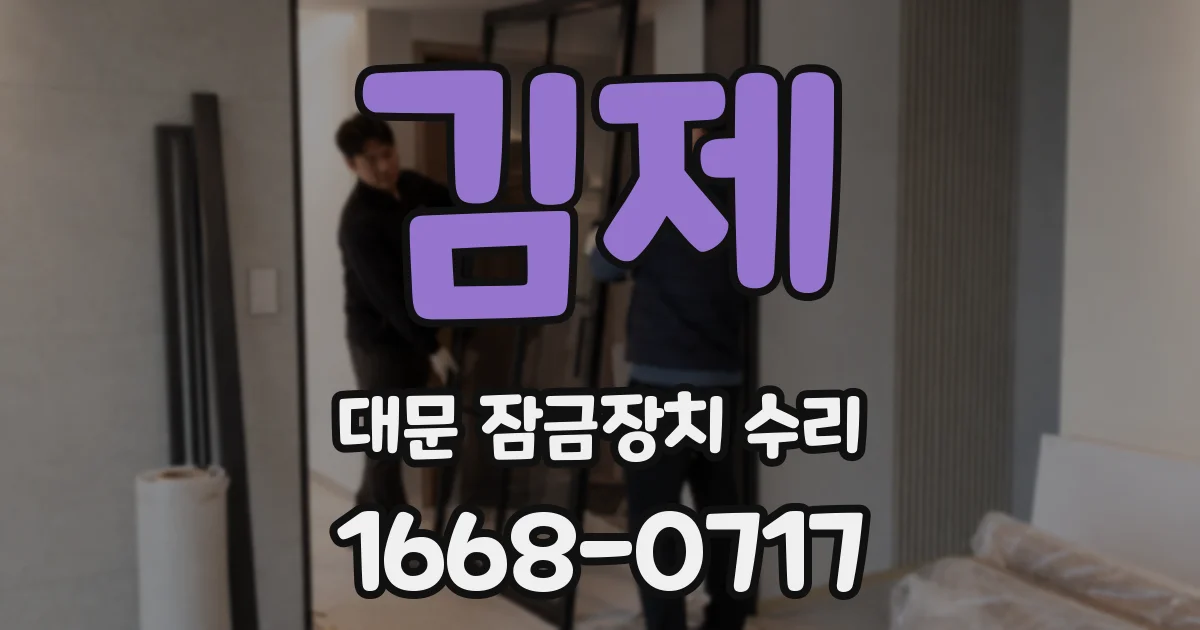 김제 대문 잠금장치 수리