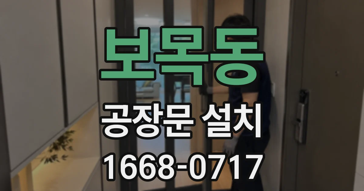 보목동 공장문 설치