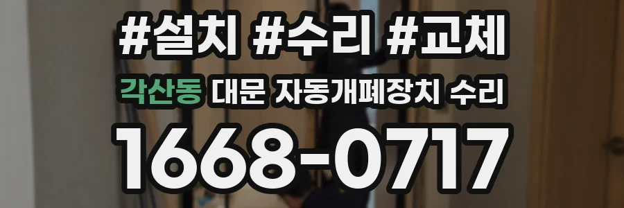 각산동 대문 자동개폐장치 수리