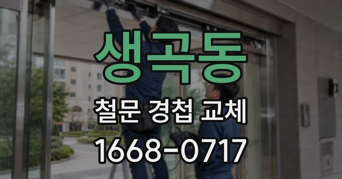 생곡동 철문 경첩 교체
