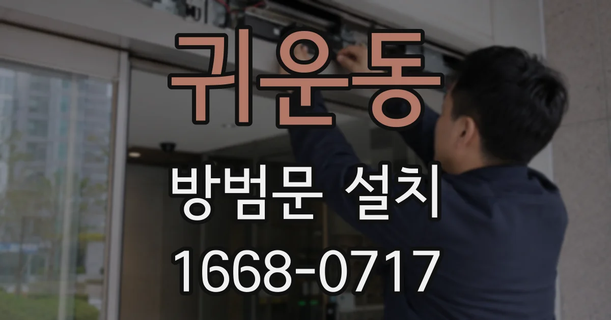 귀운동 방범문 설치