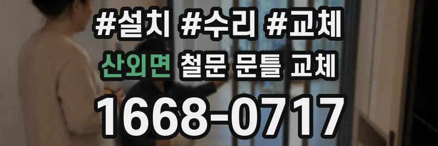 산외면 철문 문틀 교체