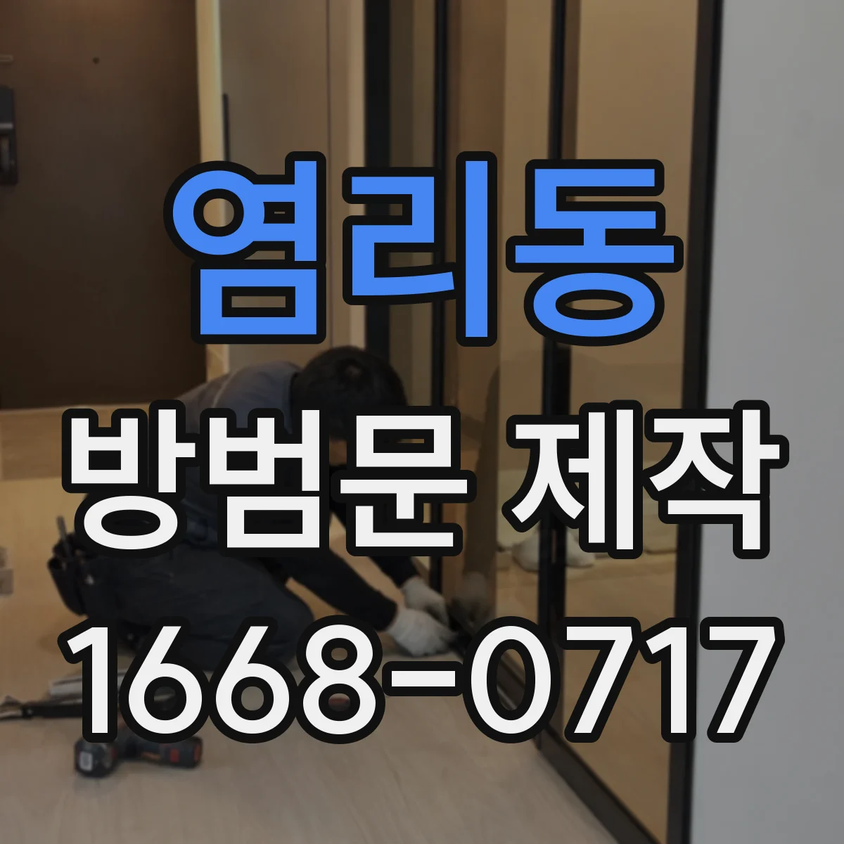 염리동 방범문 제작