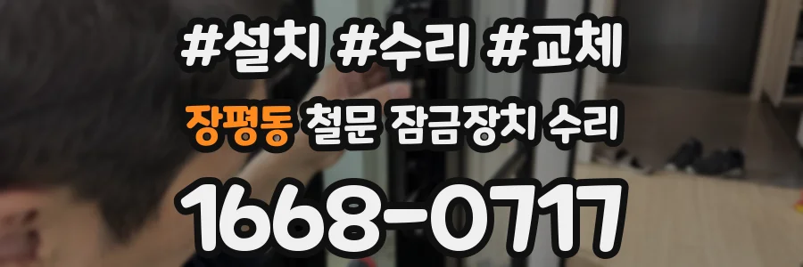장평동 철문 잠금장치 수리