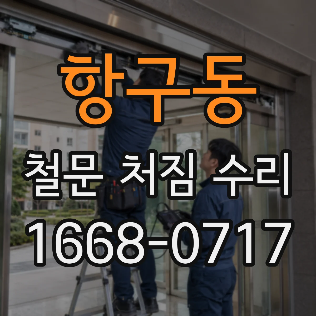 항구동 철문 처짐 수리