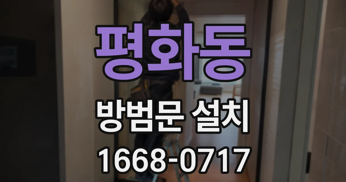 평화동 방범문 설치