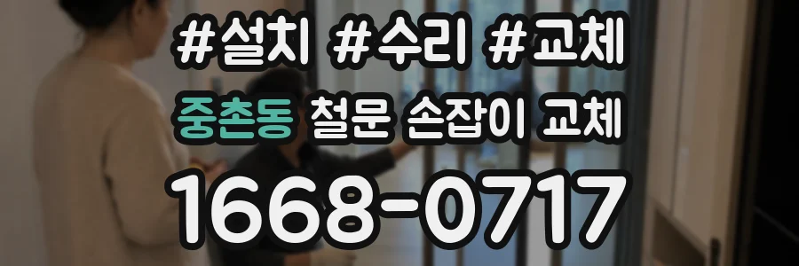 중촌동 철문 손잡이 교체