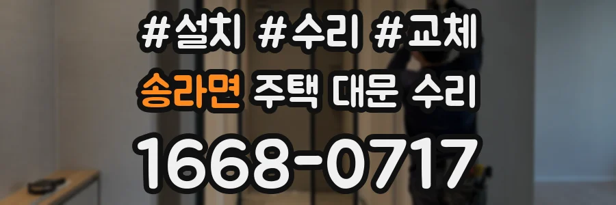 송라면 주택 대문 수리