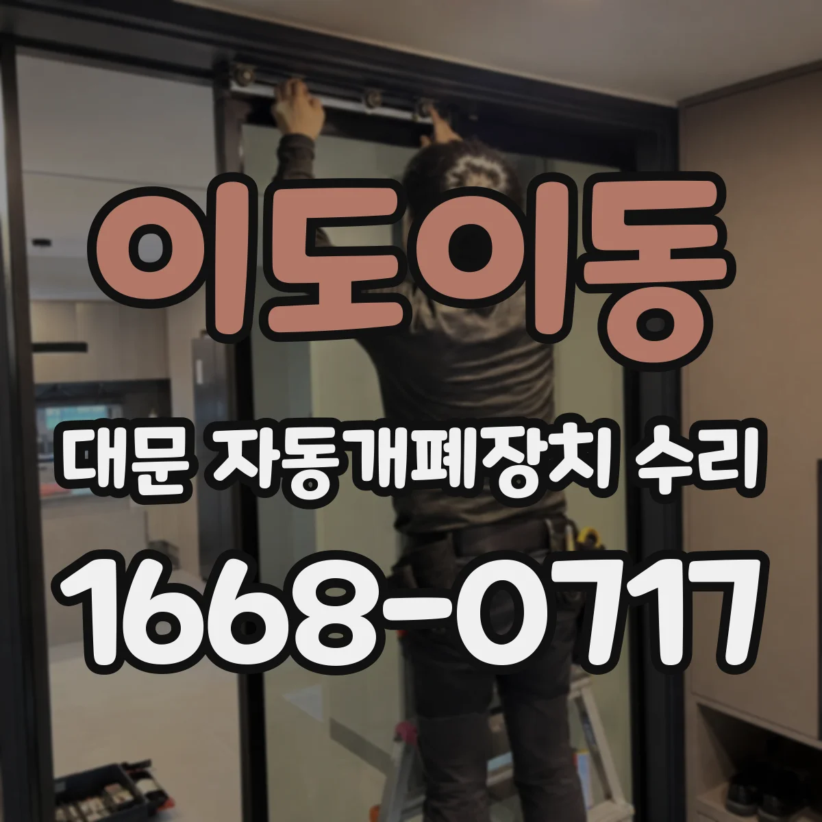 이도이동 대문 자동개폐장치 수리