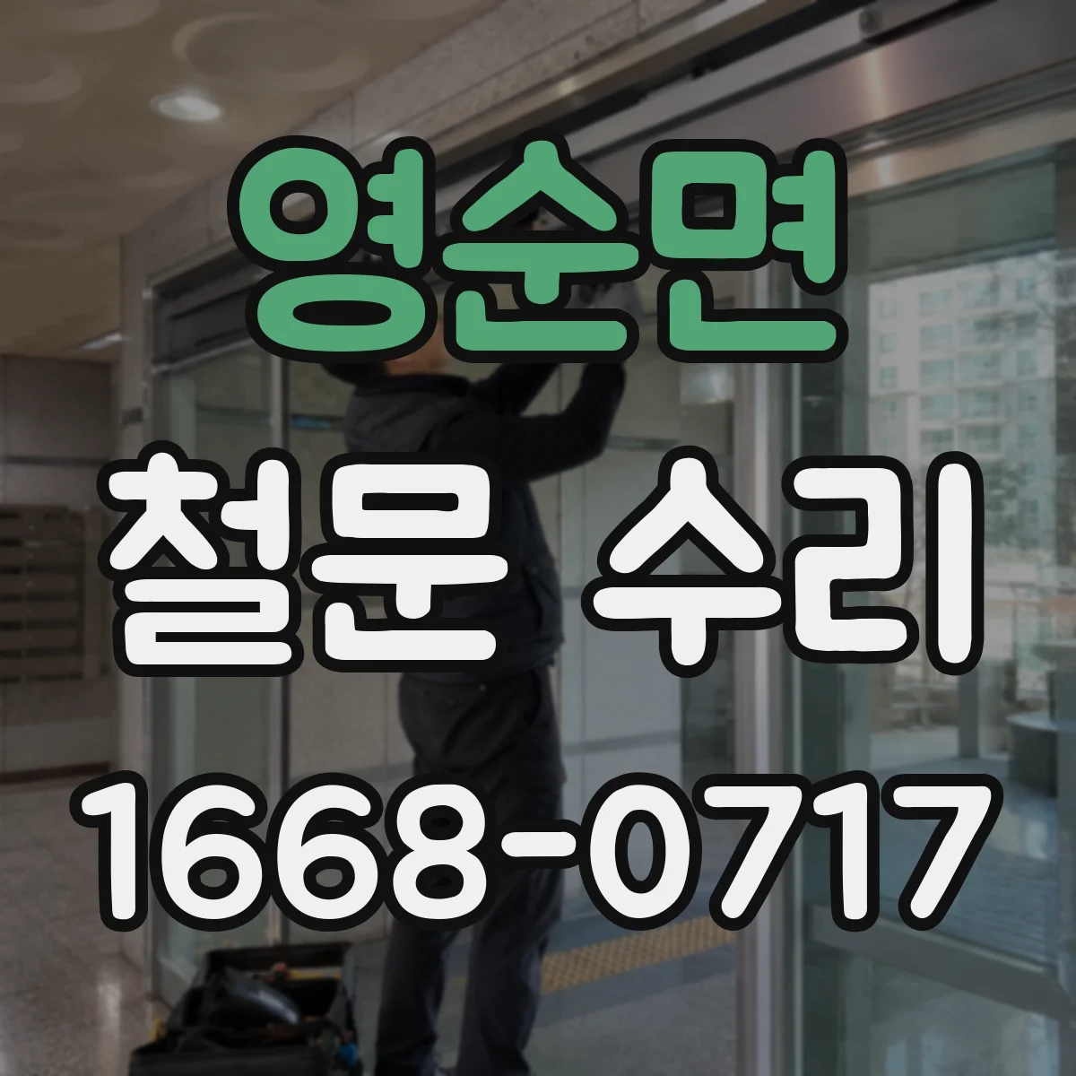 영순면 철문 수리