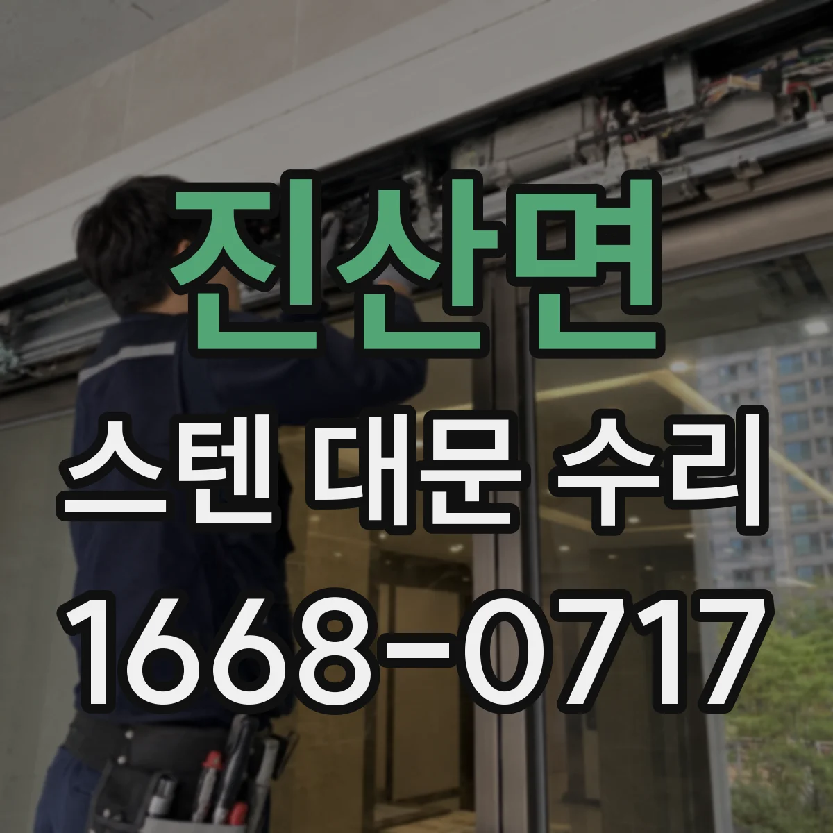 진산면 스텐 대문 수리