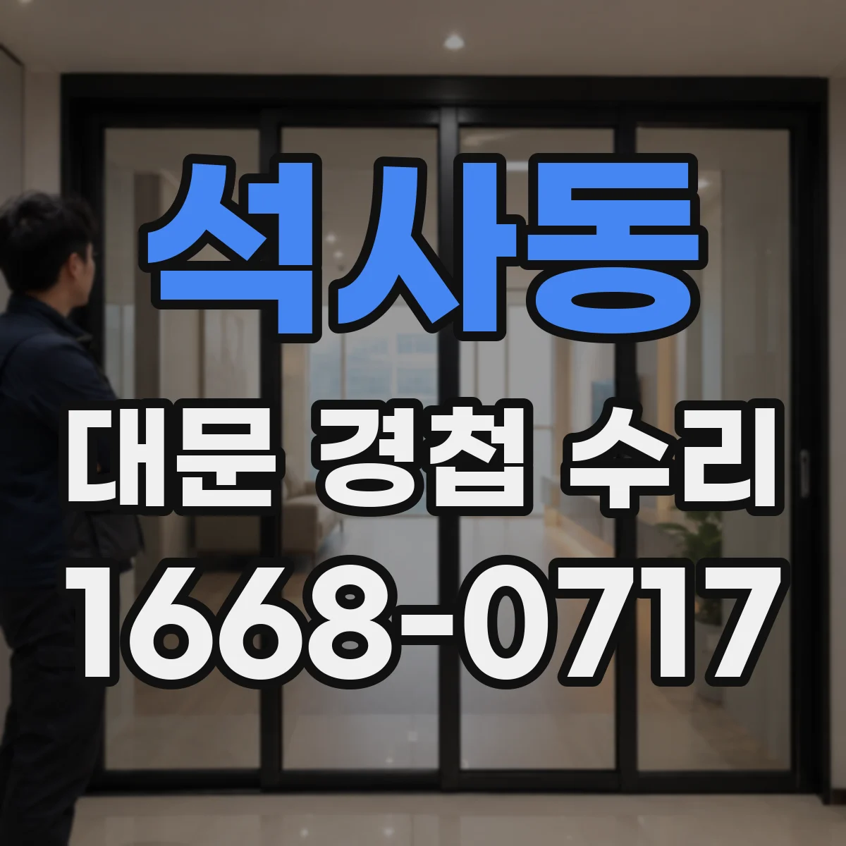 석사동 대문 경첩 수리