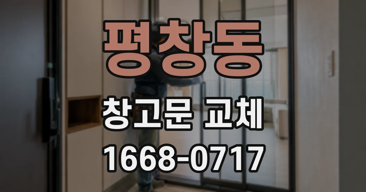 평창동 창고문 교체