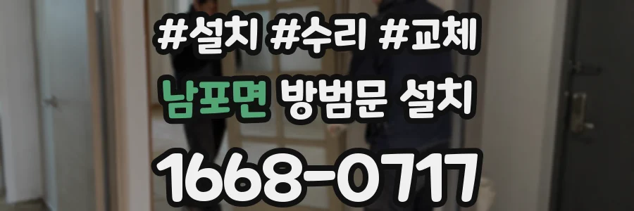 남포면 방범문 설치