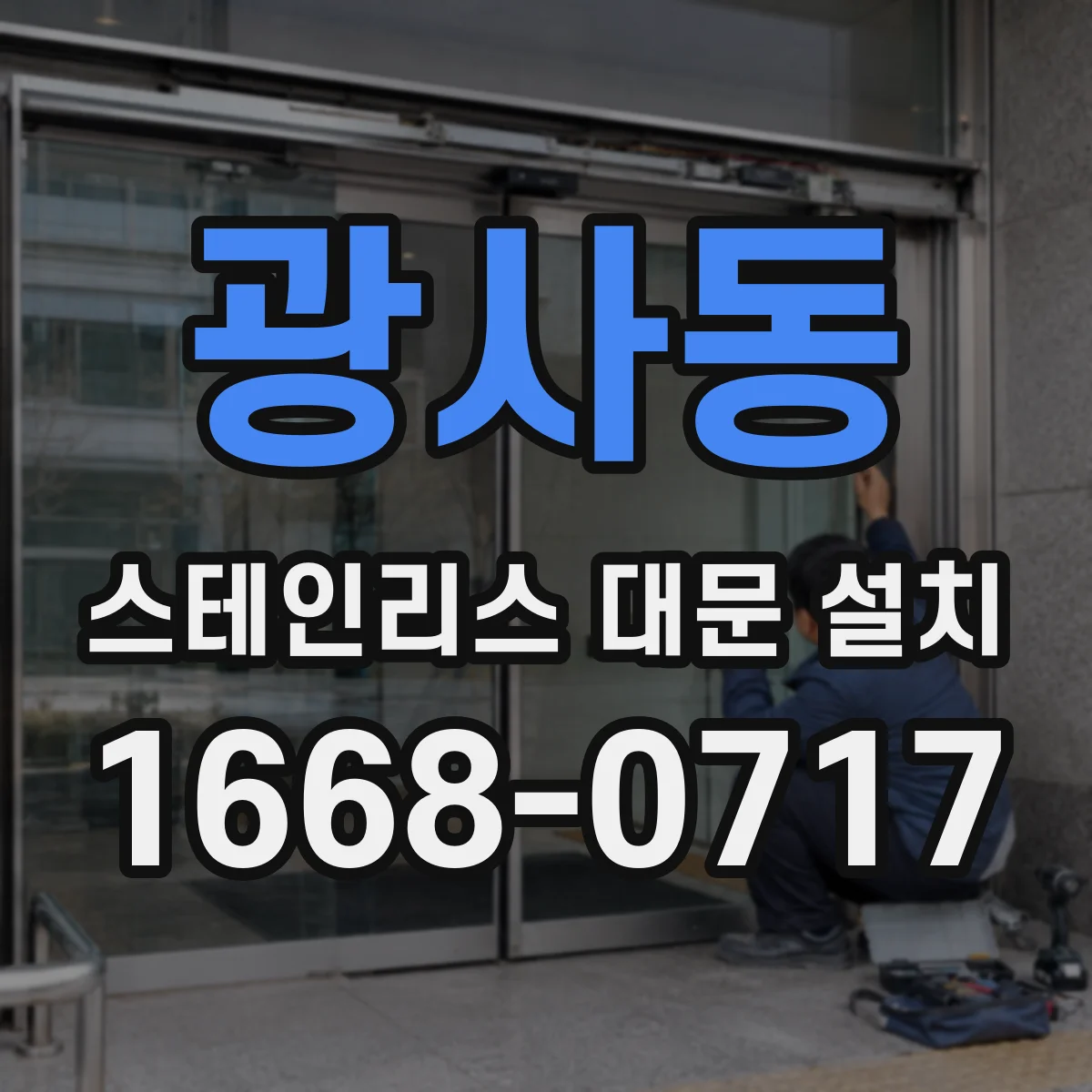 광사동 스테인리스 대문 설치