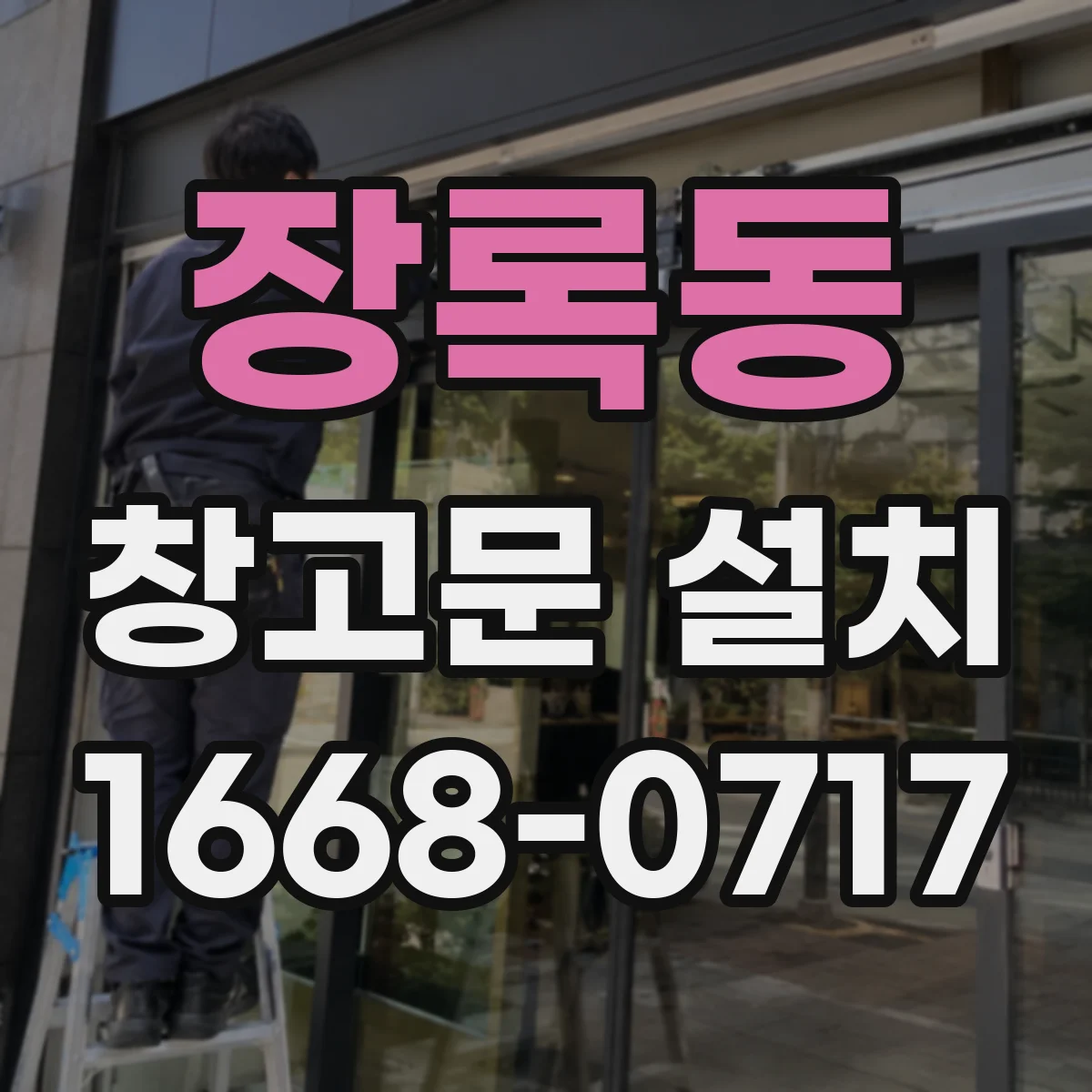 장록동 창고문 설치