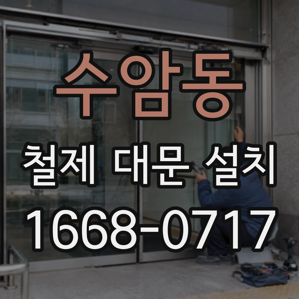 수암동 철제 대문 설치