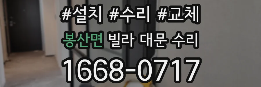 봉산면 빌라 대문 수리