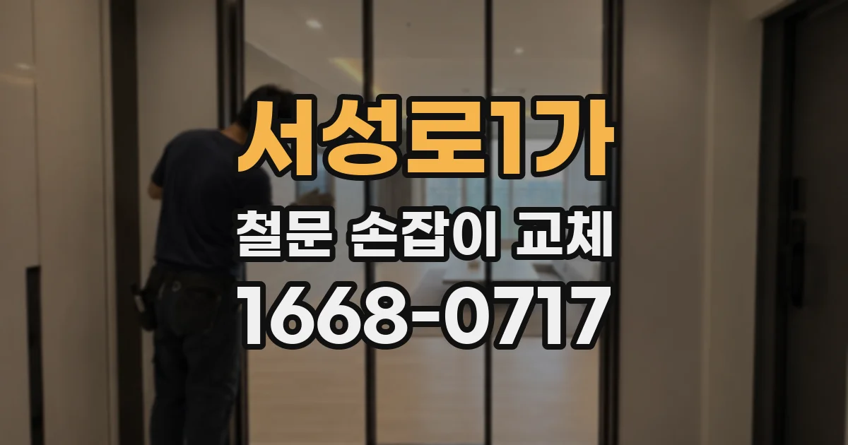 서성로1가 철문 손잡이 교체