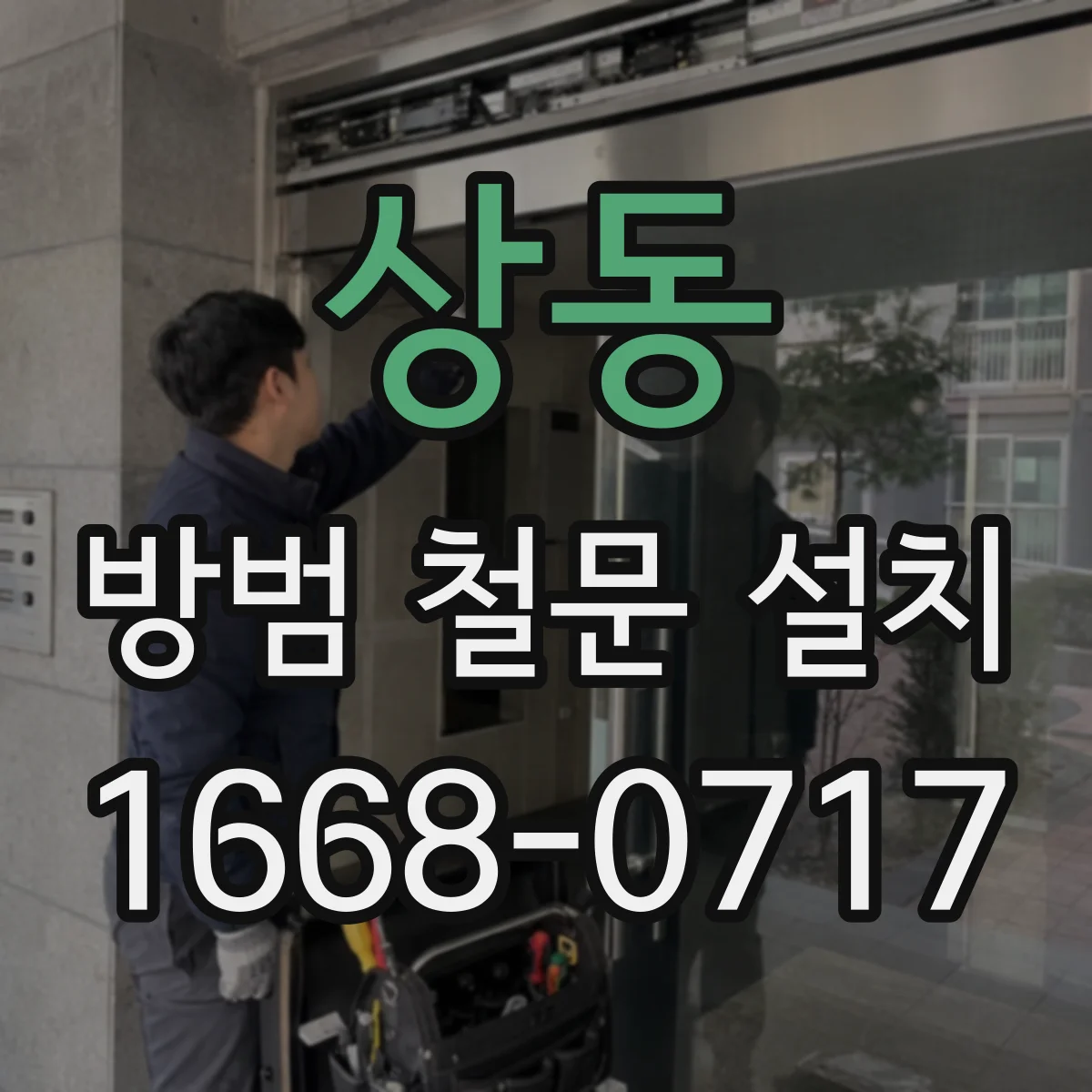 상동 방범 철문 설치