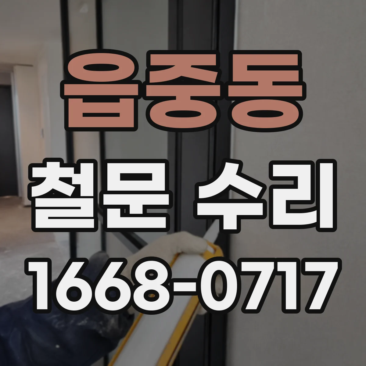읍중동 철문 수리