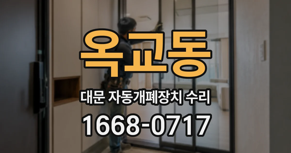옥교동 대문 자동개폐장치 수리