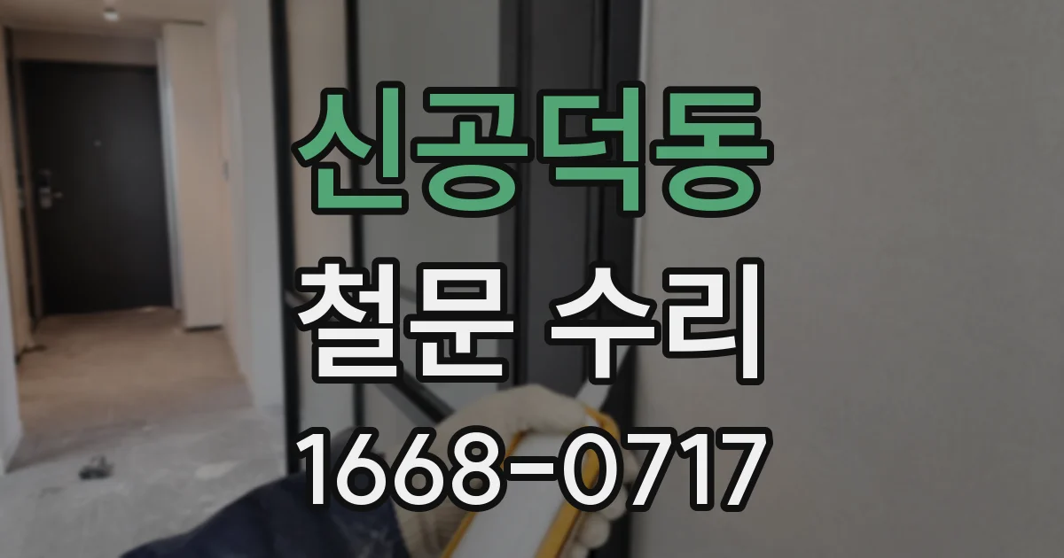 신공덕동 철문 수리